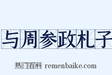 与周参政札子是什么意思的图片